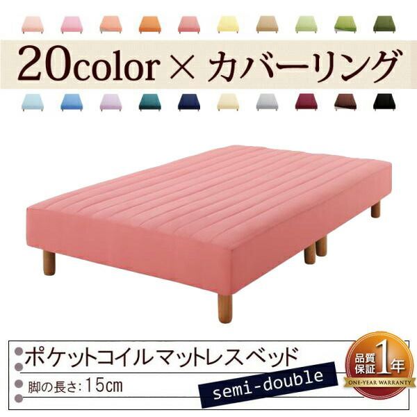 色 寝心地が選べる!20色カバーリングポケットコイルマットレスベッド 脚15cm セミダブル ローズピンク