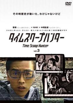 タイムスクープハンター 3(第7話、第8話 最終)【邦画 中古 DVD