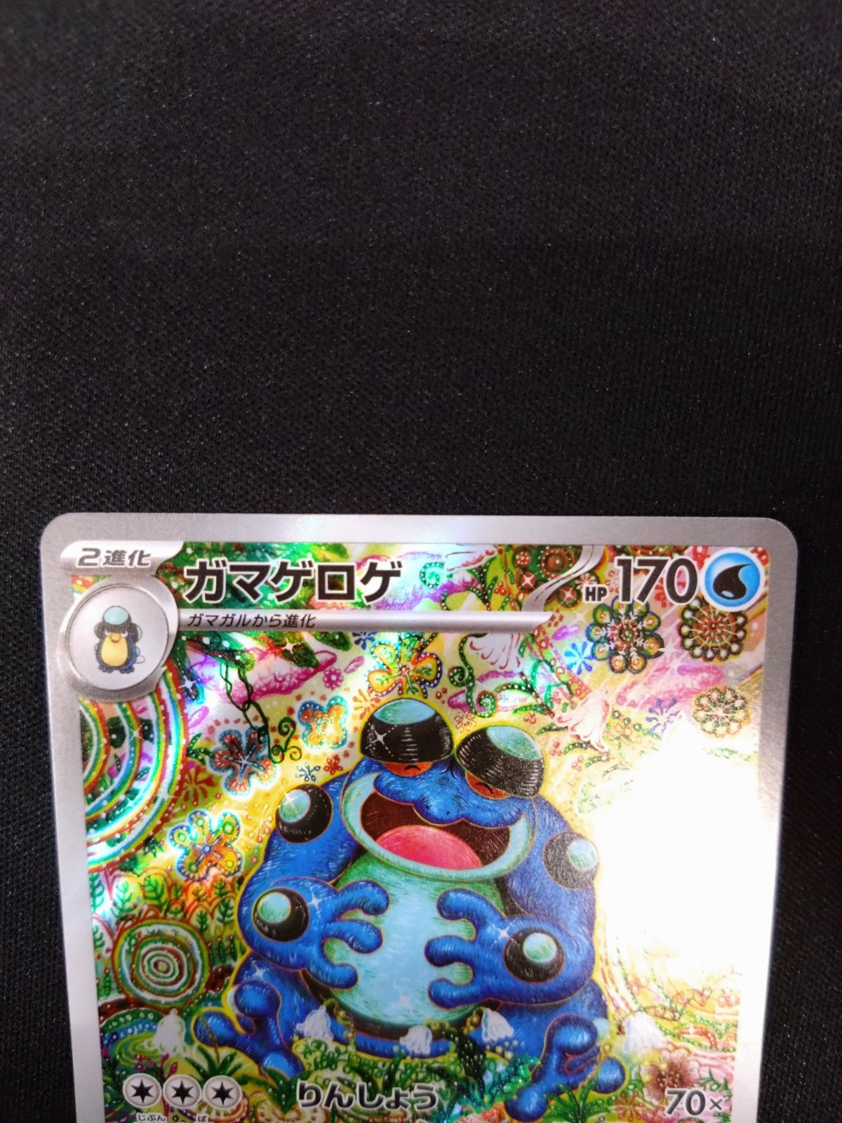 ポケモンカード ガマゲロゲ AR - メルカリ