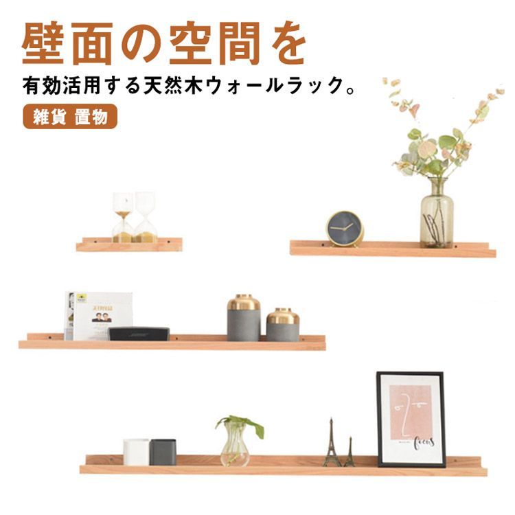 ウォールシェルフ　ウォールラック　飾り棚　北欧【前作より大きめ】 飾り棚 ウォールシェルフ 幅30/60cm 木製 壁掛け ラック 収納棚