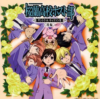 桜蘭高校ホスト部 サントラ&キャラソン集 LaLa応募者全員サービス ドラマCD CD)桜蘭高校ホスト部 サントラ&キャラソン集 後編(初回限定盤