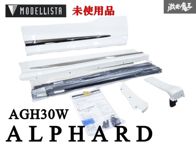 【 未使用品 】MODELLISTA モデリスタ AGH30W 30 アルファード 後期 サイドスカート 右 右側 運転席側 ホワイト D2611-572X0 エアロ 棚31