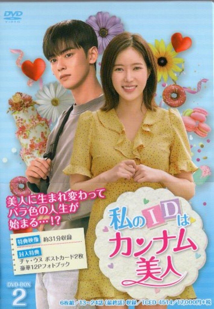 Amazon.co.jp: 私のIDはカンナム美人 DVD-BOX : おもちゃ