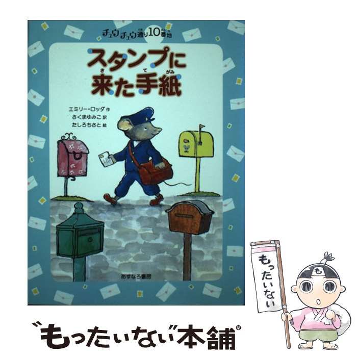 チュウチュウ通りのゆかいななかまたち 10巻セット エミリー・ロッダ