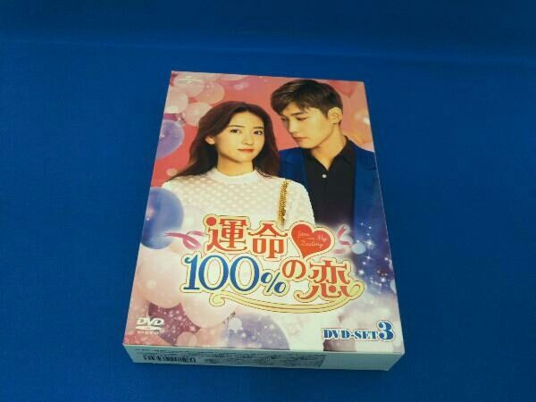 運命100%の恋 DVD-SET1(未開封)＆SET2＆3＊中国ドラマ 運命100%の恋 DVD-SET1(未開封)＆SET2＆3＊中国ドラマ