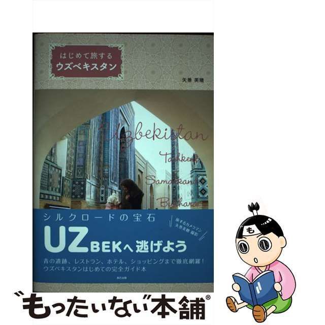 【中古】 はじめて旅するウズベキスタン / 矢巻美穂 / 辰巳出版