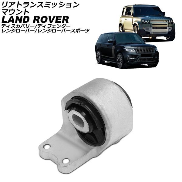リアトランスミッションマウント ランドローバー レンジローバースポーツ LW 2013年～ AP-4T4545