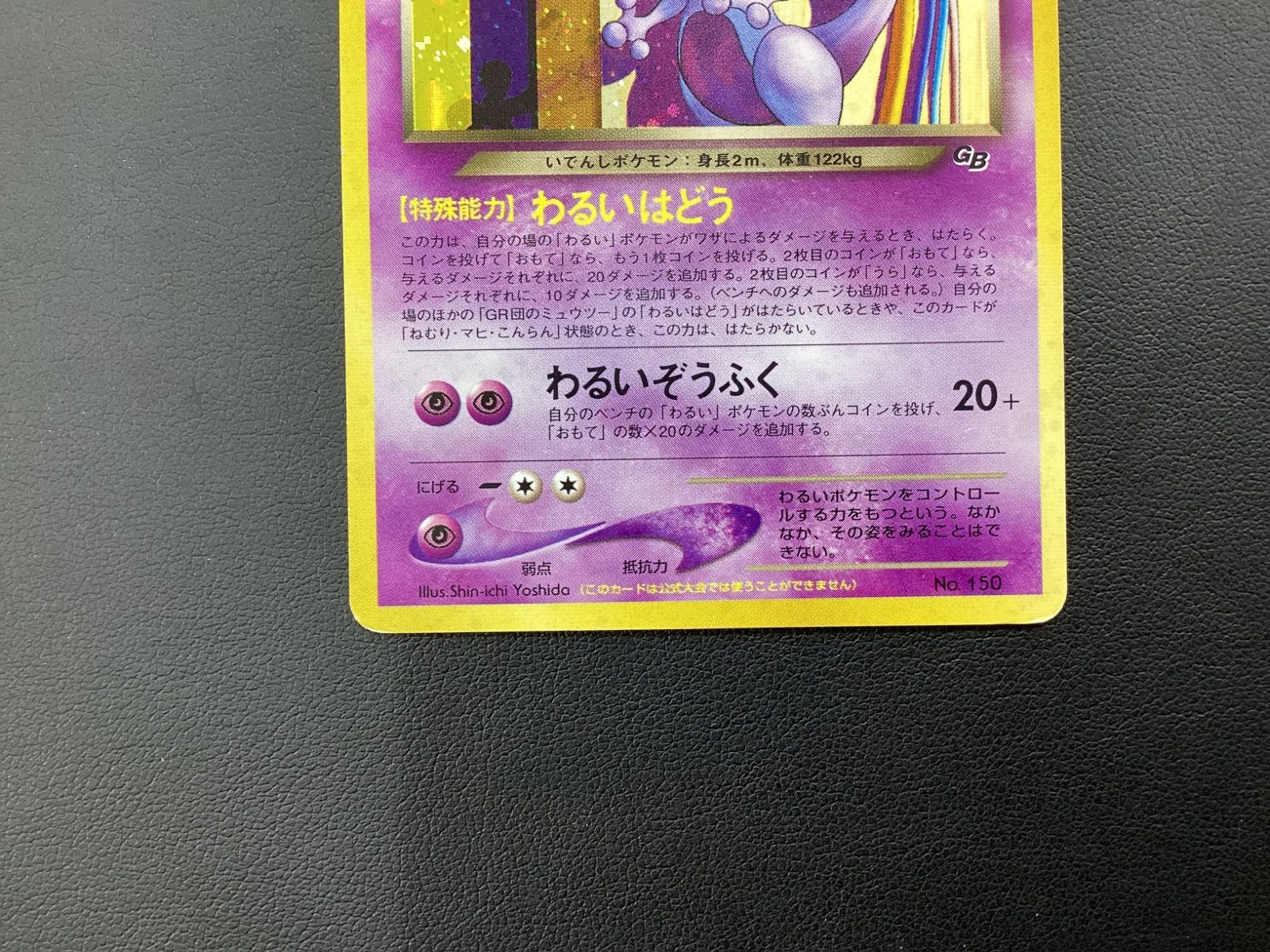 MA203 GR団のミュウツー ポケモンカード ミュウツー 旧裏 - メルカリ