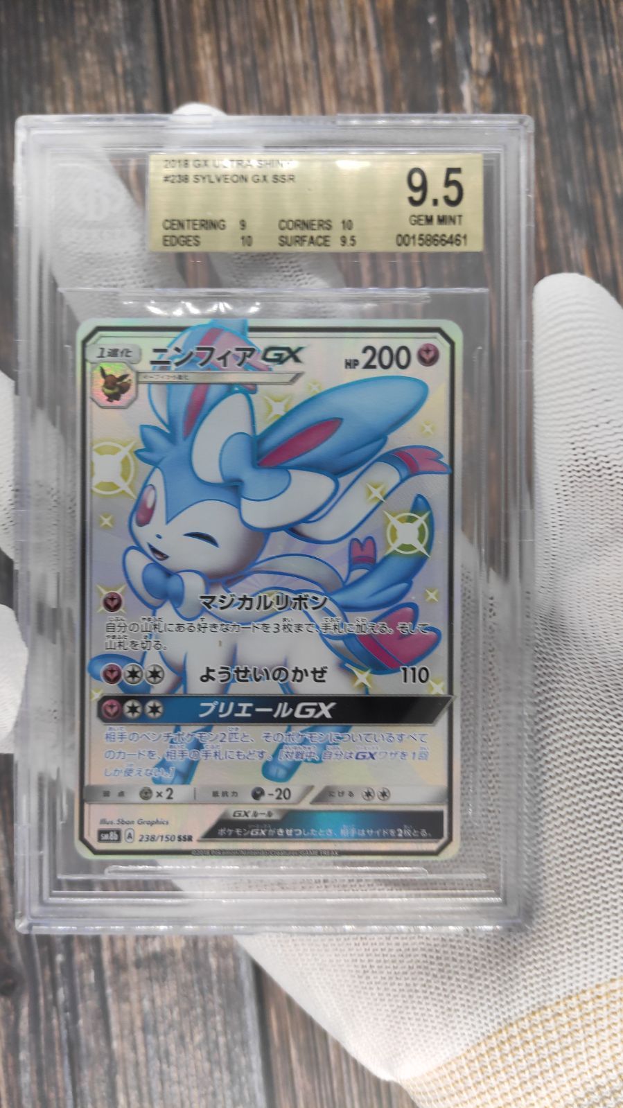 ニンフィアGX SSR 色違い BGS９．５ 鑑定品 - ジャストエボルヴ