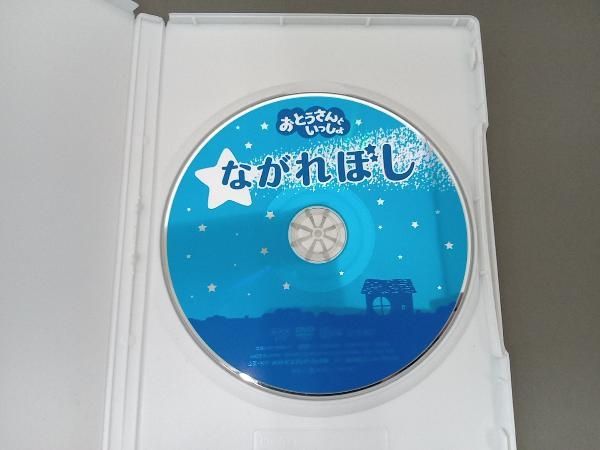 DVD 「おとうさんといっしょ」ながれぼし - メルカリ