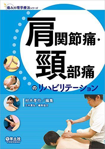 肩関節痛・頸部痛のリハビリテーション (痛みの理学療法シリーズ) [単行本] 村木 孝行; 三木 貴弘