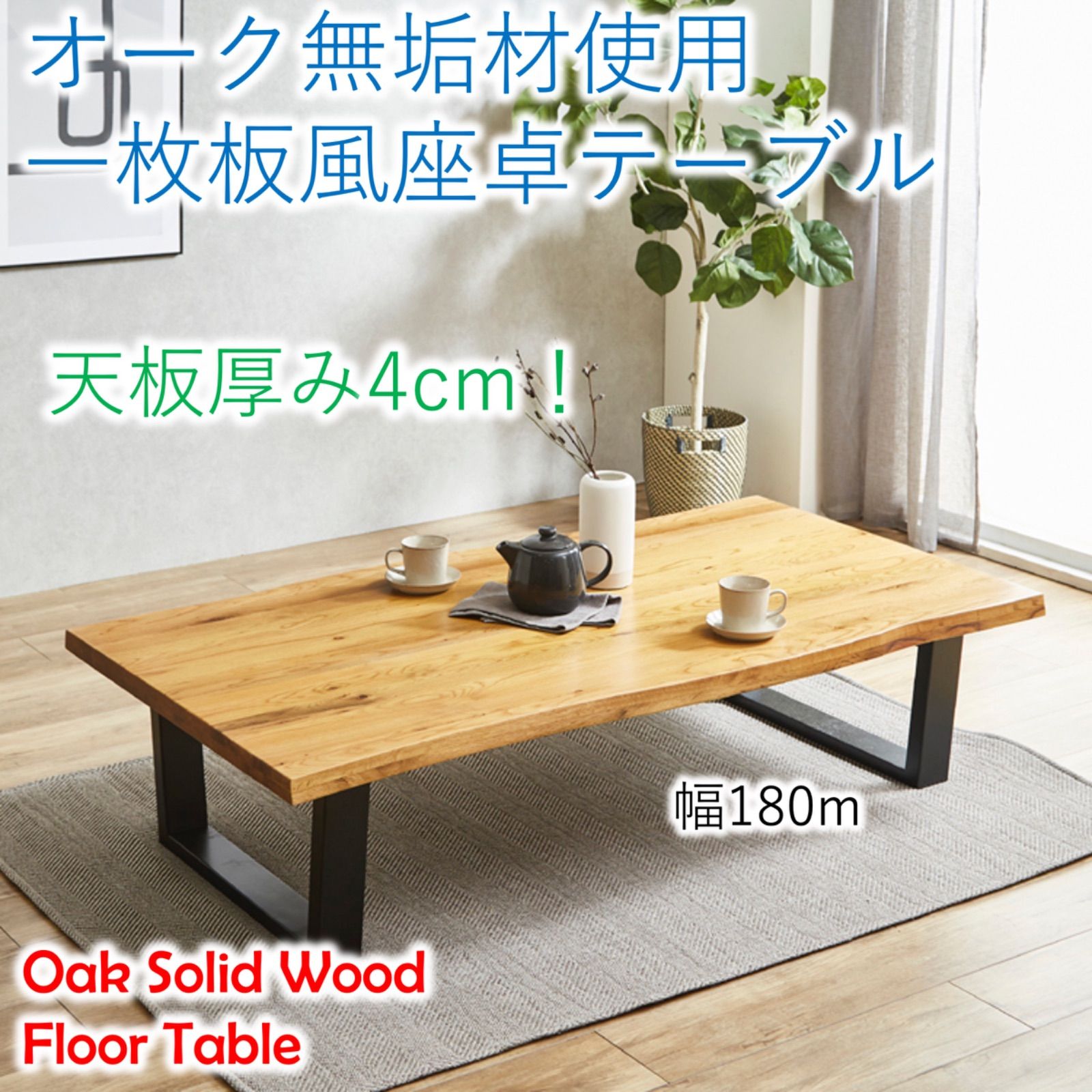 オーク材無垢一枚板風座卓テーブル、幅180cm、天板厚40mm、アジャスター付き脚