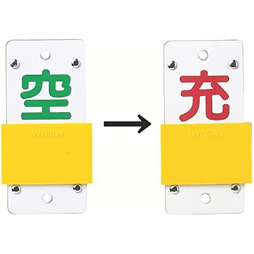 緑十字 スライド式ボンベ札 札-15B 空・充 042115