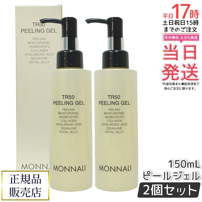 モナリ ゴールドシリーズ TR50 水素 ピーリングジェル 150ml 2個セット もなり MONNALI 水素 PEELING GEL ピーリング 乾燥 ピーリング剤