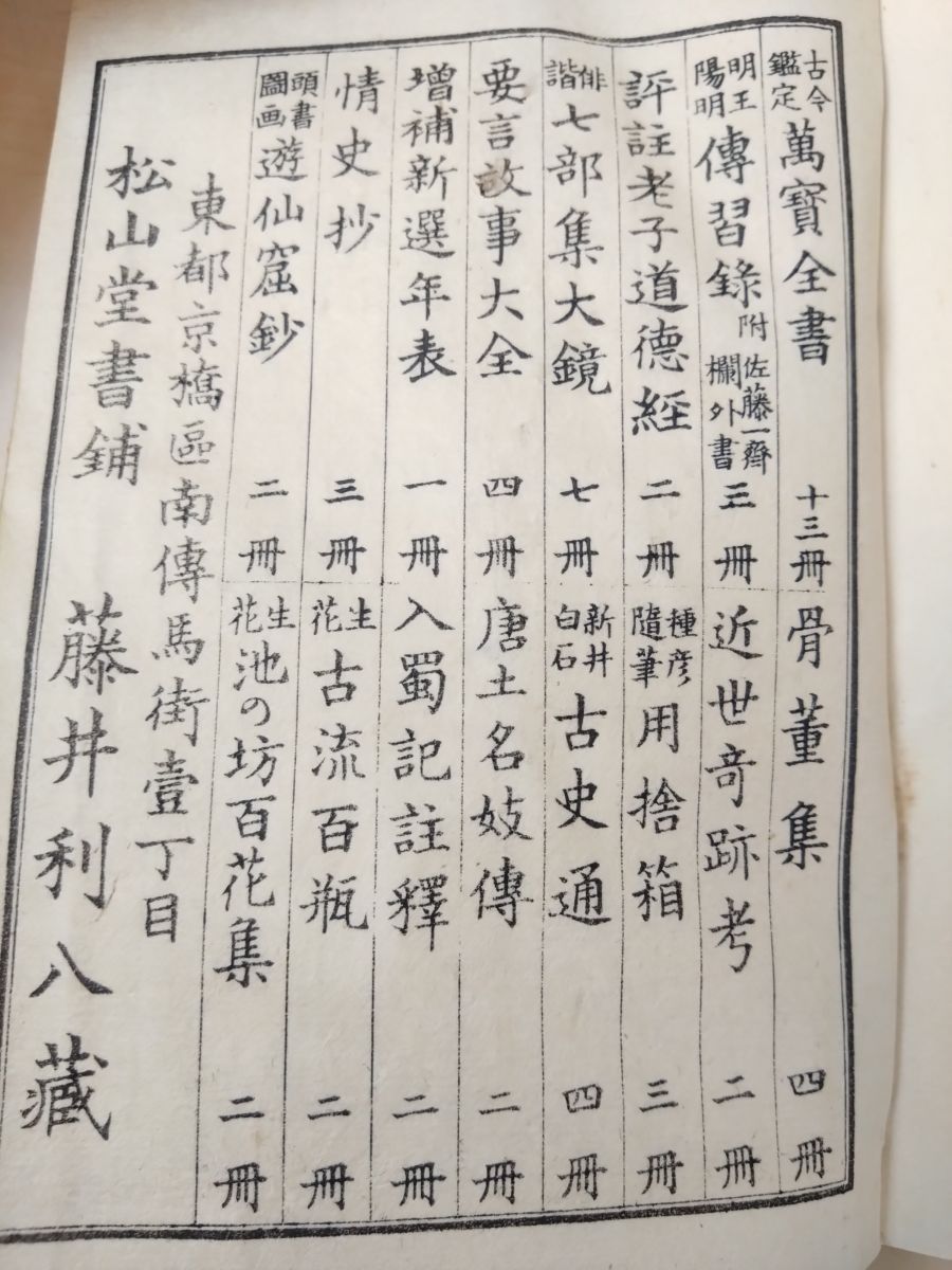  頭書図画 遊仙窟鈔 2冊セット 上下巻 張文成 著 松山堂 文学 小説 本