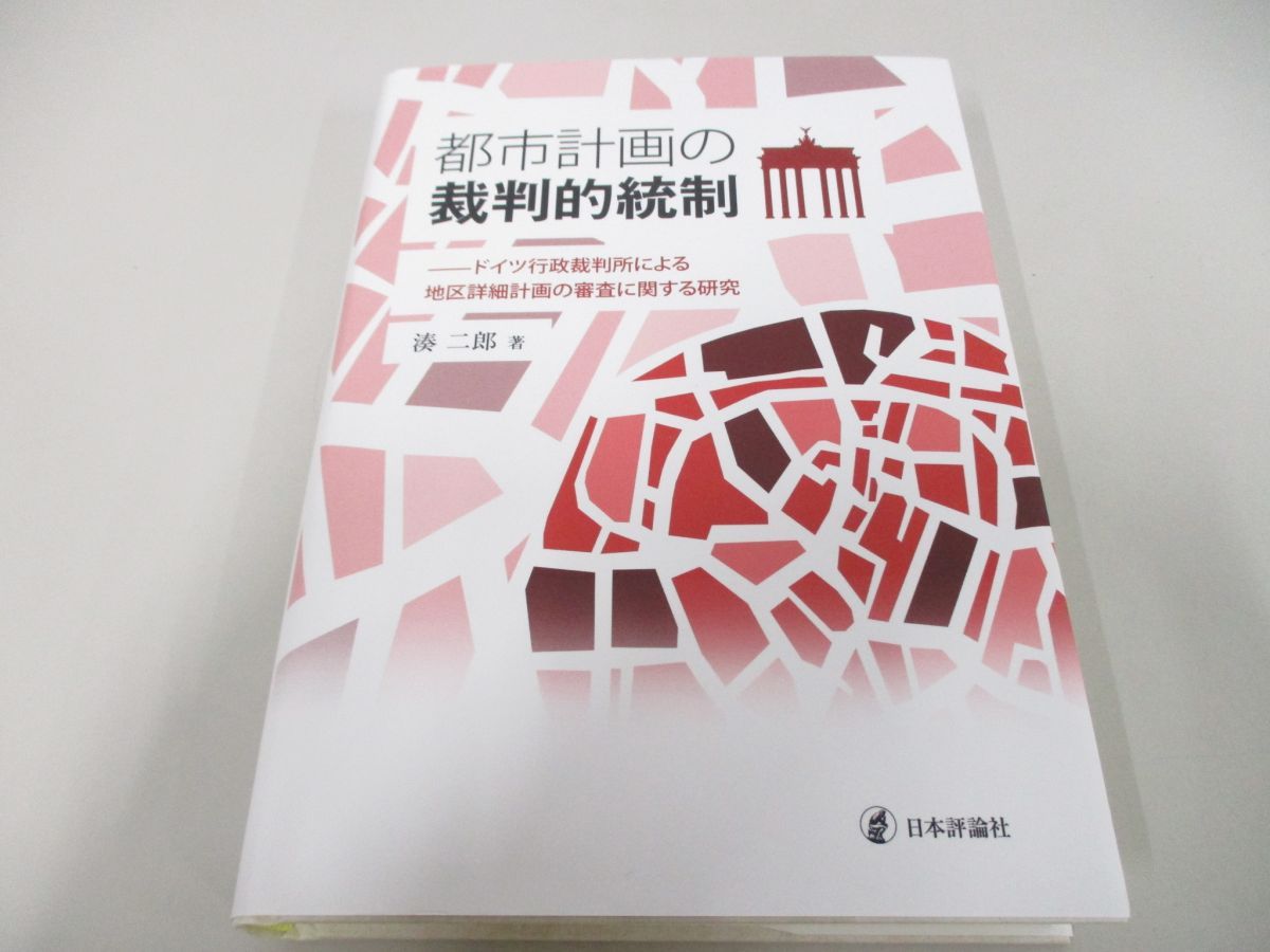 1048円 ●01)【同梱不可】都市計画の裁判的統制 ドイツ行政裁判所による地区詳細計画の審査に関する研究/湊二郎/日本評論社/2018年/A