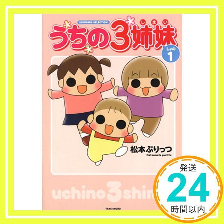 うちの三姉妹×ぷりっつさん うちの3姉妹 しょの2』｜感想・レビュー・試し読み - 読書メーター