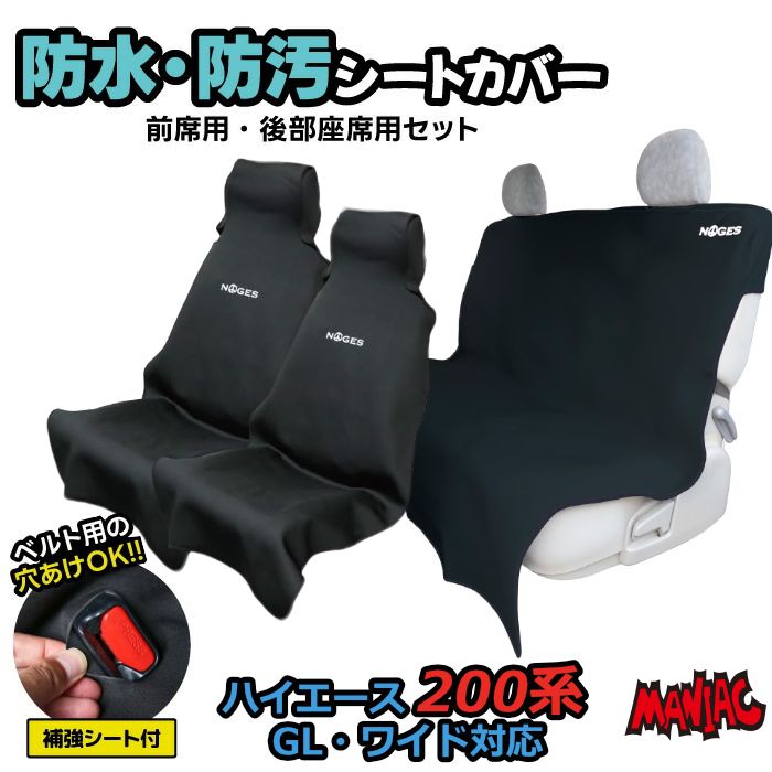 シートカバーセット リアシート用 フロント用 ハイエース リアシートカバー 200系 GL S-GL ワイド ワゴン車 防水 防汚 NOGES 後部座席用 ベンチシート ペット用 防水シート ネオプレーン生地 車用 座席カバー サーフィン アウトドア