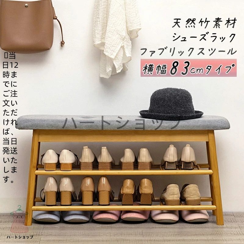 送料無料 天然竹製シューズラックベンチ 横幅83cmタイプ おしゃれ 使いやすい 省スペース コンパクト 収納 木製 木目 ファブリックスツール チェア 玄関 靴収納 下駄箱 くつ入れ 椅子 イス 可愛い 北欧風 和風 西海岸 一人暮らし 高耐久