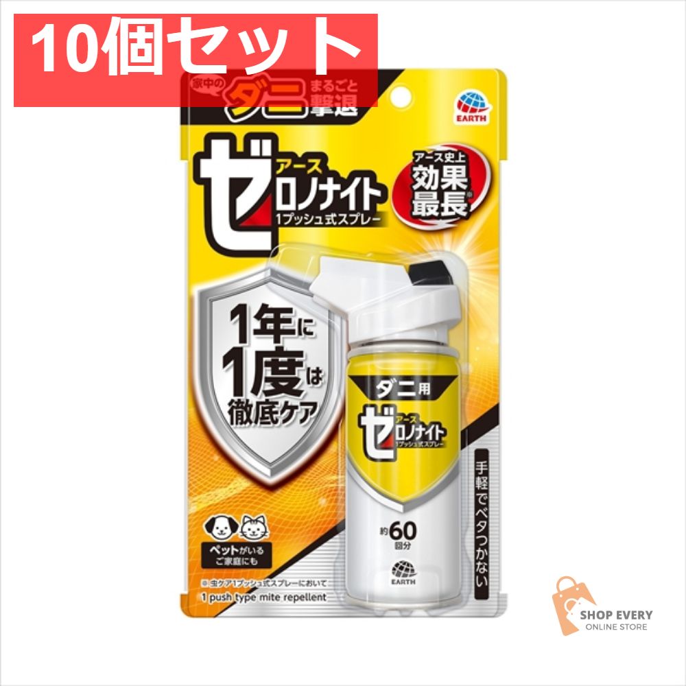 ゼロノナイト ダニ用 1プッシュ式 SP60回 10個セット