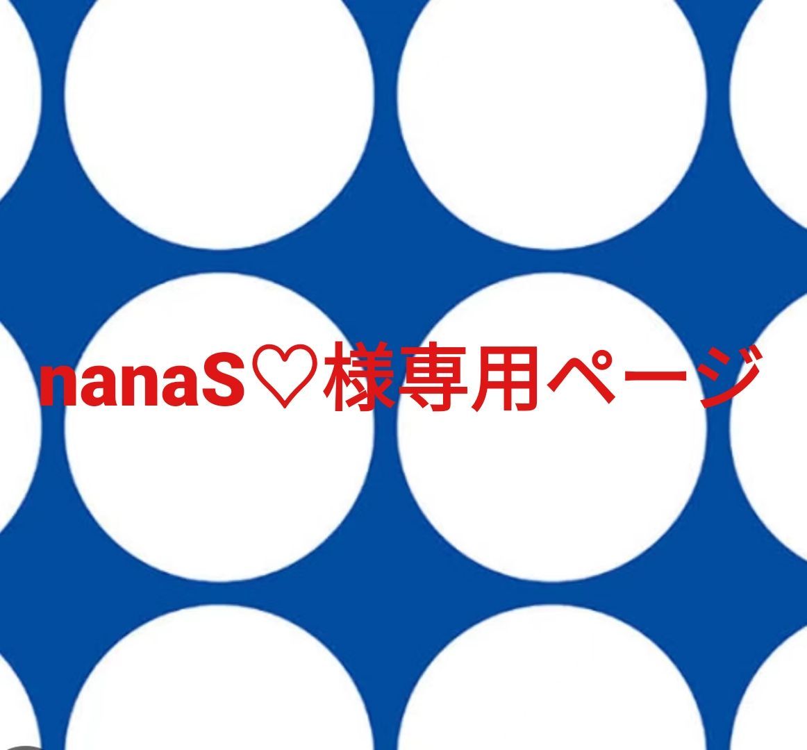 nanaS♡様専用ページです。 - メルカリ