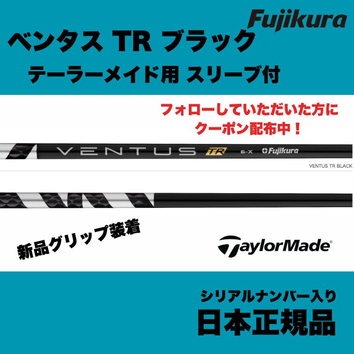 グランドオープンセール開催中!  日本正規品  テーラーメイド用 スリーブ付 フジクラ ベンタス TR ブラック 5/6/7/8