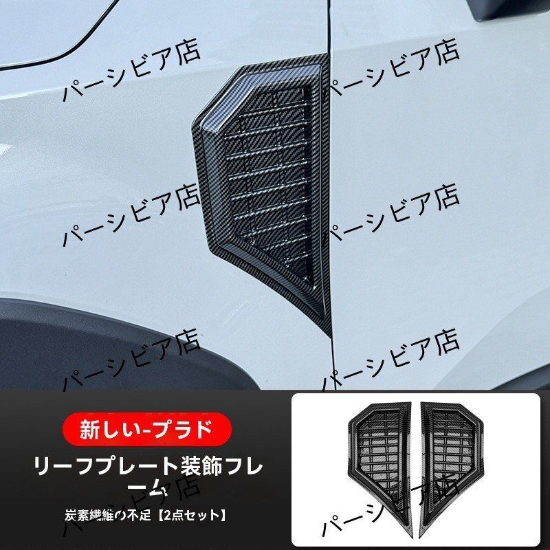 送料無料】トヨタ プラド LC250 フェンダーダクト カーボン柄