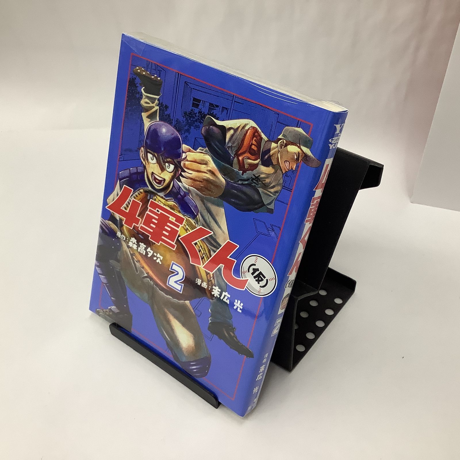 中古】４軍くん（仮） 〈２〉 - メルカリ