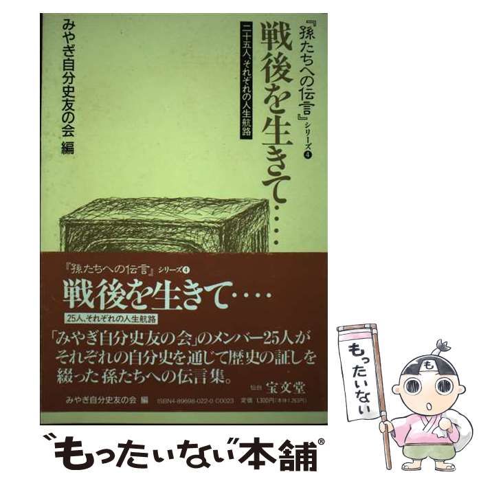 単行本ISBN-10戦後を生きて… 二十五人、それぞれの人生航路/宝文堂 ...