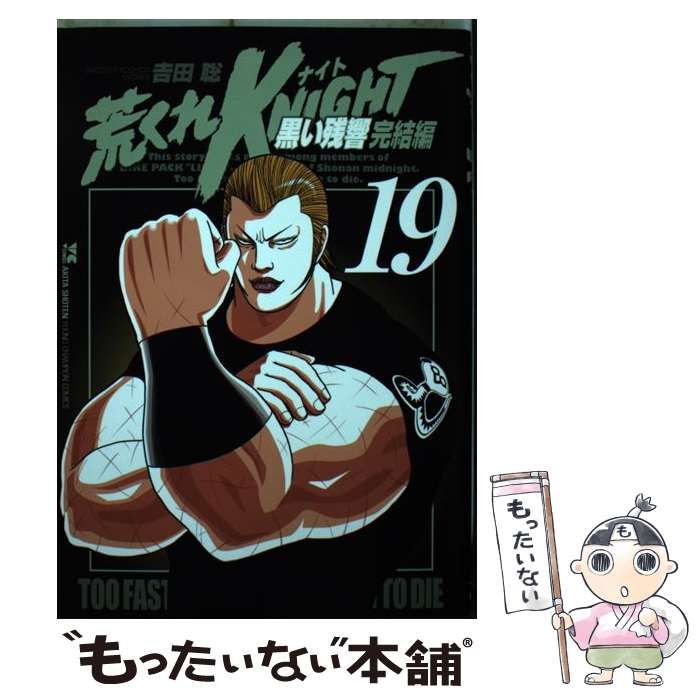 荒くれKNIGHT 黒い残響完結編 19 (ヤングチャンピオン