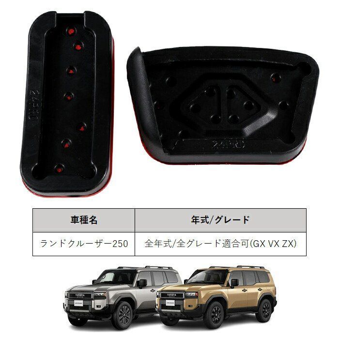 トヨタ ランドクルーザー250 ペダルカバー セット アルミ製 ランクル