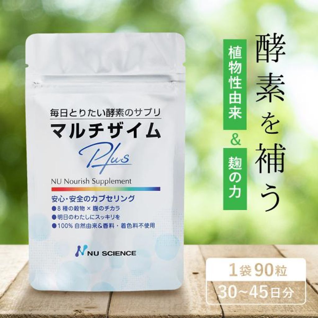 ニューサイエンス マルチザイムプラス 90粒 30～45日分 2袋セット リニューアル オーガニック村 健康 美容 酵素 消化酵素 サプリ サプリメント 発酵