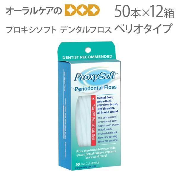 12箱 プロキシソフト（スーパーフロス） デンタルフロス ペリオタイプ 50本入り 12箱セット【USA】