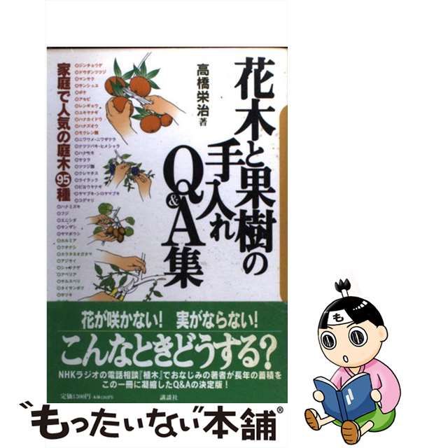 花木と果樹の手入れＱ＆Ａ集 家庭で人気の庭木９５種/講談社/高橋栄治