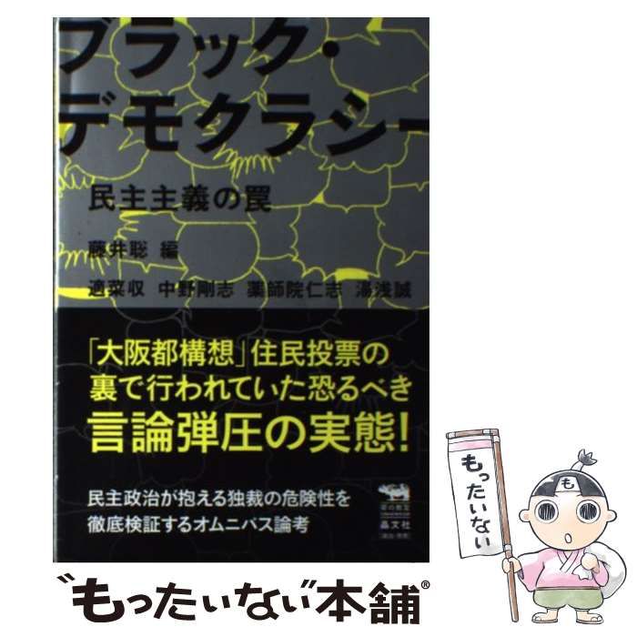 中古】 ブラック・デモクラシー 民主主義の罠 (犀の教室Liberal Arts