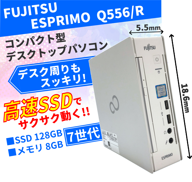 中古デスクトップパソコン 富士通 コンパクト 省スペース型 SSD128GB 7