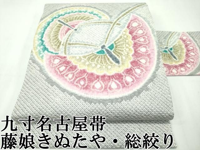 【名門 きぬたや】総絞り 九寸名古屋帯❣️ 平和屋本店□極上 名門 藤娘きぬたや・総絞り 九寸名古屋帯 舞蝶