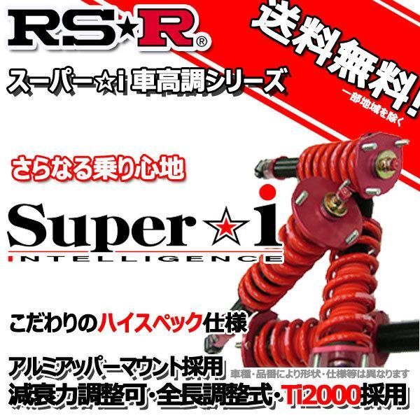 車高調 RS-R Superi スーパーアイ クラウンハイブリッド AWS210