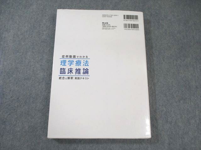 羊土社 症例動画でわかる 理学療法臨床推論 統合と解釈実践
