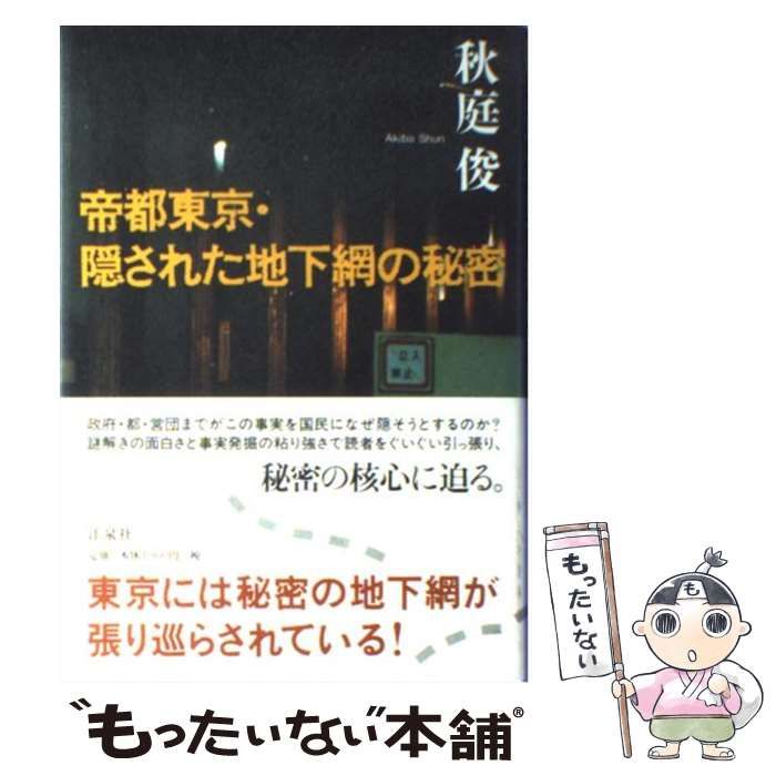 中古】 帝都東京・隠された地下網の秘密 / 秋庭 俊 / 洋泉社