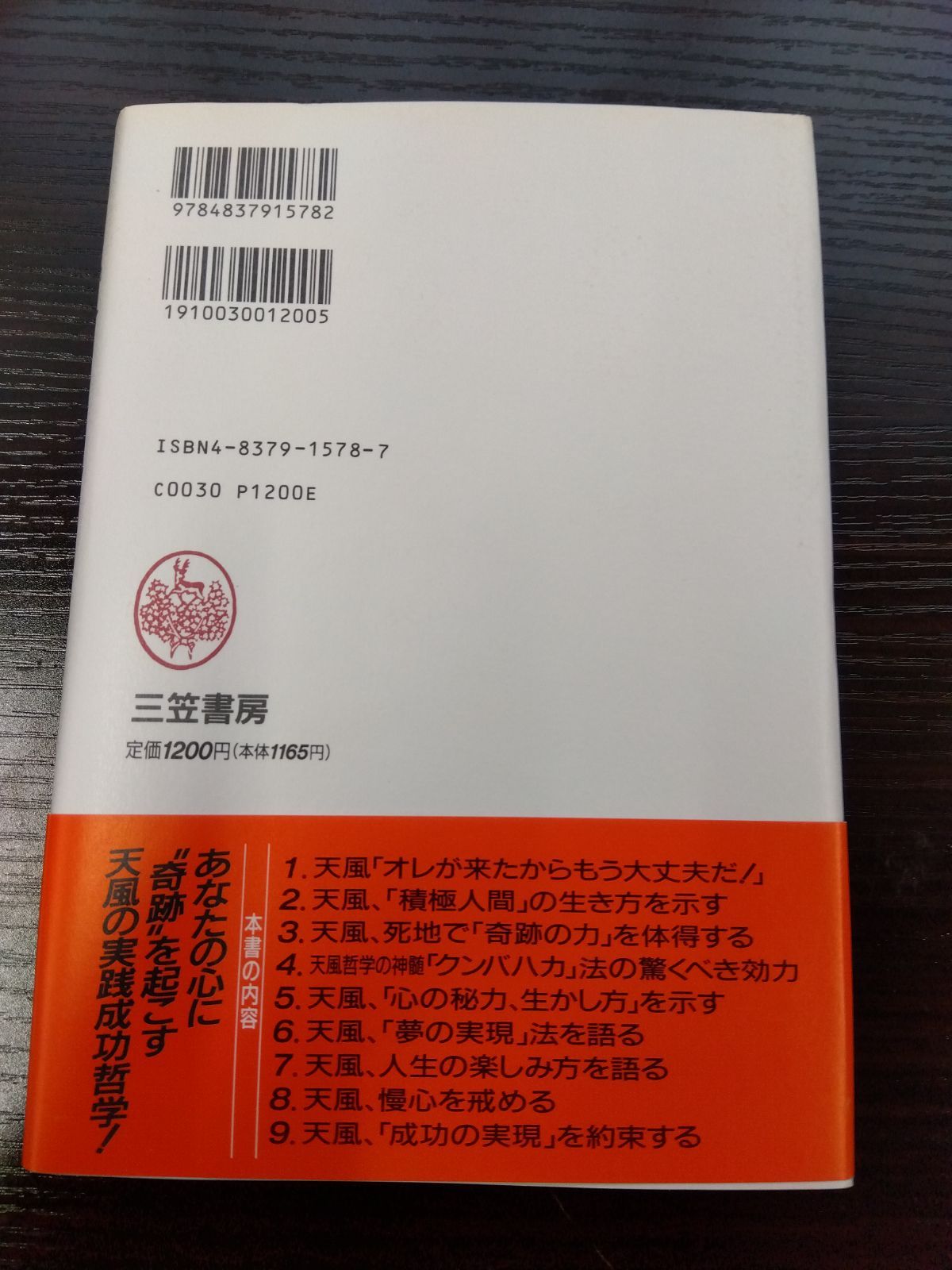 中村天風「勝ちぐせ」のセオリー 〔新装新版〕/三笠書房/鈴村進 www