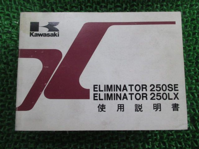 エリミネーター250SE エリミネーター250LX 取扱説明書 5版 カワサキ