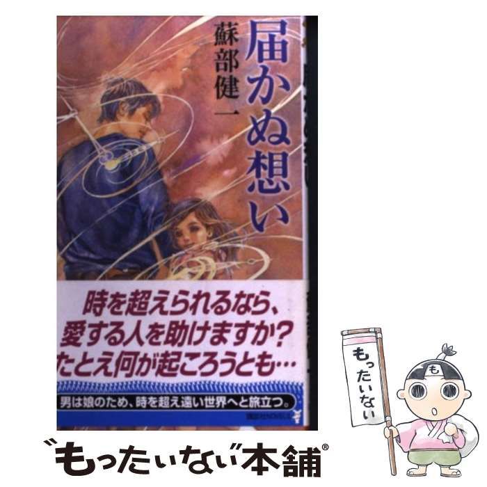 【中古】 届かぬ想い/講談社/蘇部健一 中古】 届かぬ想い （講談社ノベルス） / 蘇部 健一 / 講談社