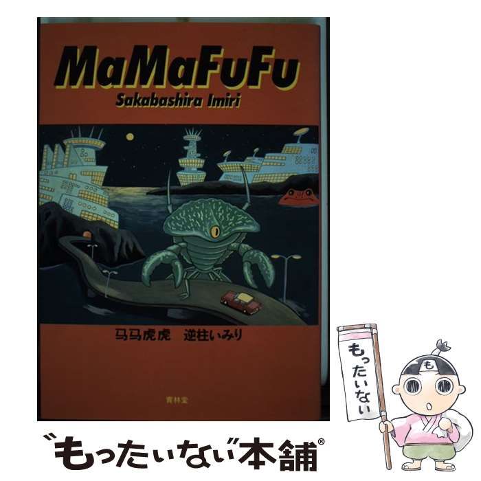 中古】 馬馬虎虎 / 逆柱いみり / 青林堂