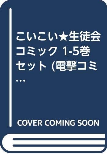 こいこい 生徒会 コミック 1-5巻セット 電撃コミックス あらきかなお