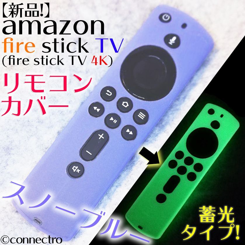 FireTVStick 第3世代/4K対応リモコンカバー【スノーブルー】蓄光型