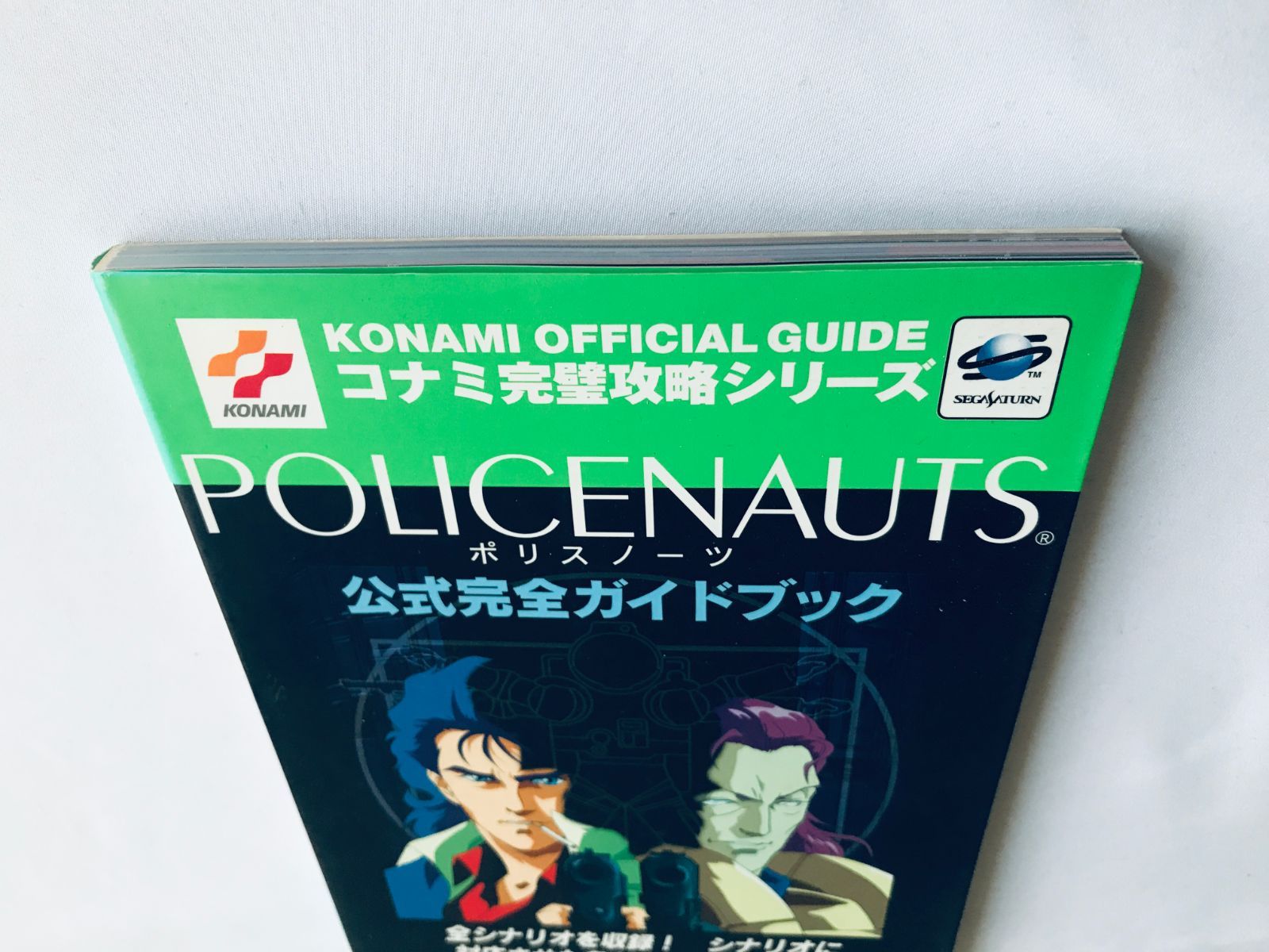ポリスノーツ 公式完全ガイドブック SS 攻略本 初版 Policenauts