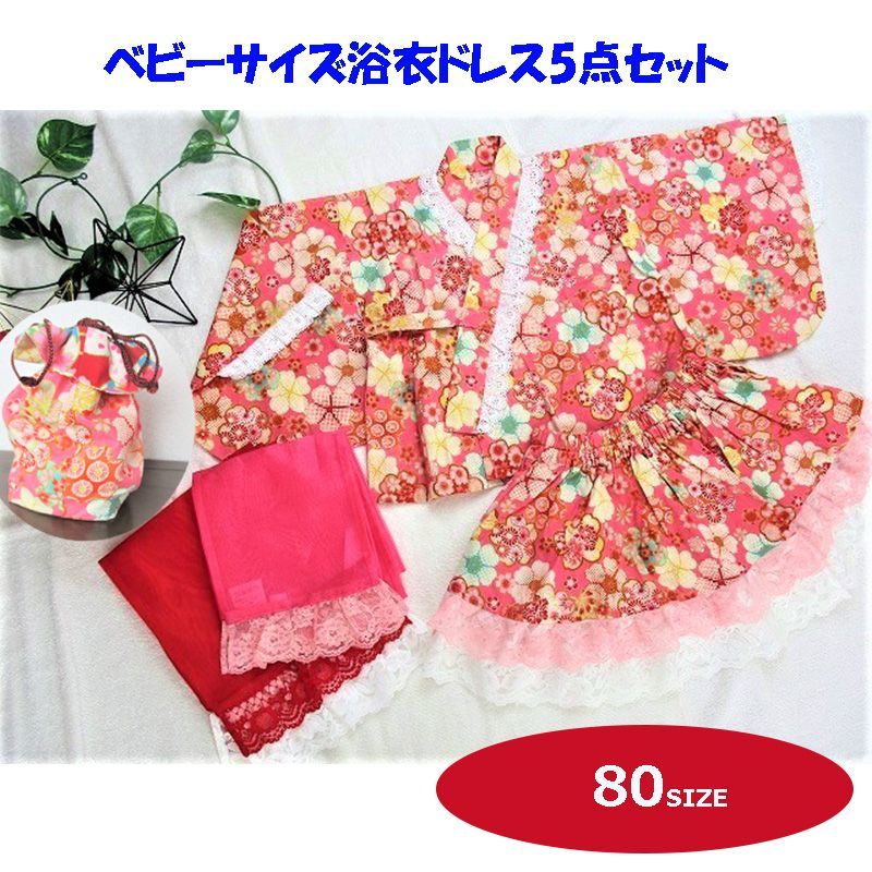 ベビー着物ドレス ピンク色 和柄 帯 巾着付き 80サイズ お正月や桃の節句に ニューボーンフォト