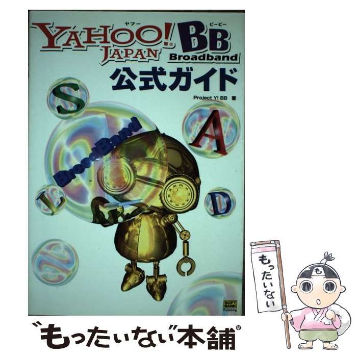 【中古】 Ｙａｈｏｏ！　ＢＢ公式ガイド/ＳＢクリエイティブ/Ｐｒｏｊｅｃｔ　Ｙ！　ＢＢ 中古】 Yahoo！ BB公式ガイド / Project Y！ BB