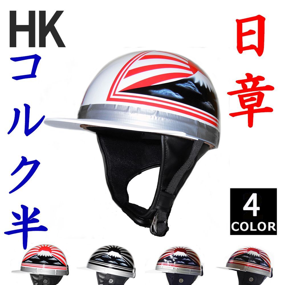 日章コルク半フリーサイズ 赤白 桜 富士日章 コルク半 ヘルメット の通販 by paint｜ラクマ